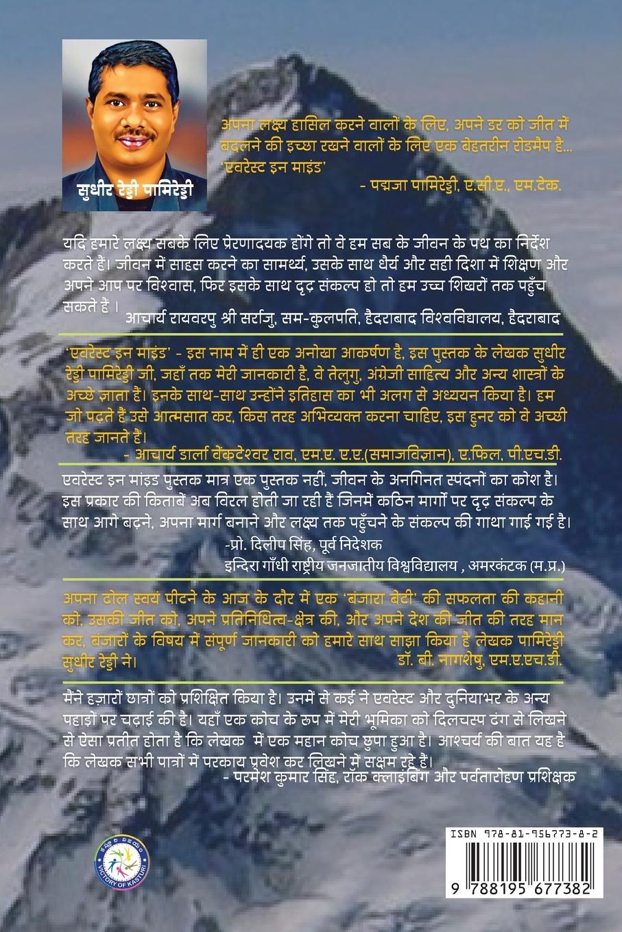 Rückseitencover Everest In Mind (HINDI)