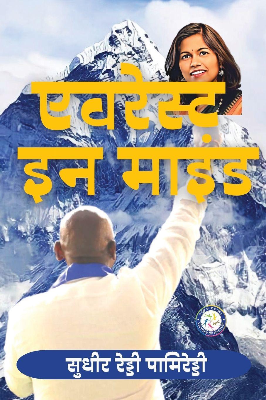 Vorderes Coverbild Everest In Mind (HINDI)