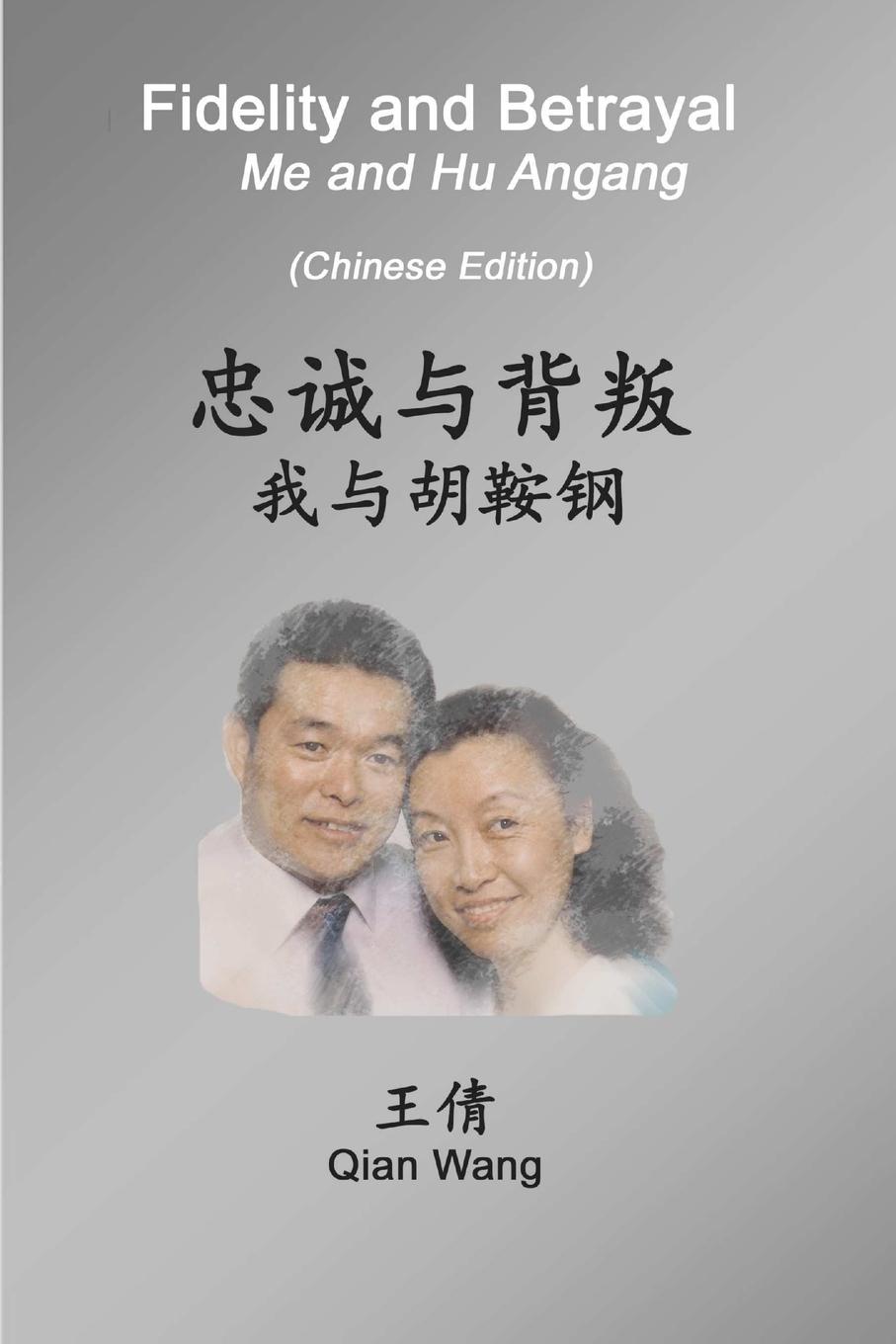 Vorderes Coverbild Fidelity and Betrayal (Chinese Edition)