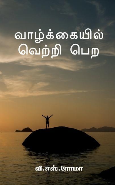Vorderes Coverbild Vazhkayil Vetri Pera / &#2997;&#3006;&#2996;&#3021;&#2965;&#3021;&#2965;&#3016;&#2991;&#3007;&#2994;&#3021; &#2997;&#3014;&#2993;&#3021;&#2993;&#3007;