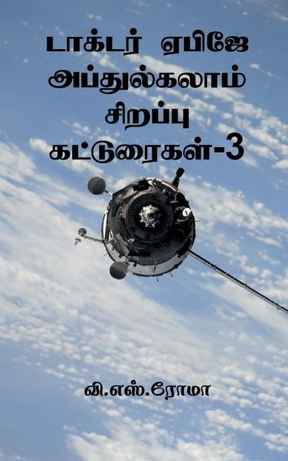 Vorderes Coverbild Dr APJ Abdul Kalam Sirappu Katuraigal- 3 / &#2975;&#3006;&#2965;&#3021;&#2975;&#2992;&#3021; &#2959;&#2986;&#3007;&#2972;&#3015; &#2949;&#2986;&#3021;
