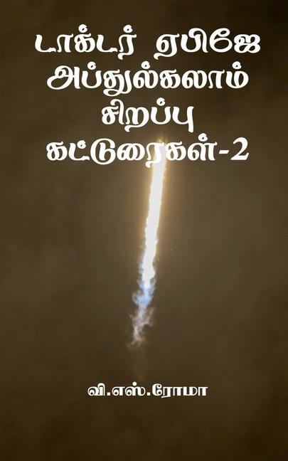 Vorderes Coverbild Dr APJ Abdul Kalam Sirrappu Katturaigal- 2 / &#2975;&#3006;&#2965;&#3021;&#2975;&#2992;&#3021; &#2959;&#2986;&#3007;&#2972;&#3015; &#2949;&#2986;&#302