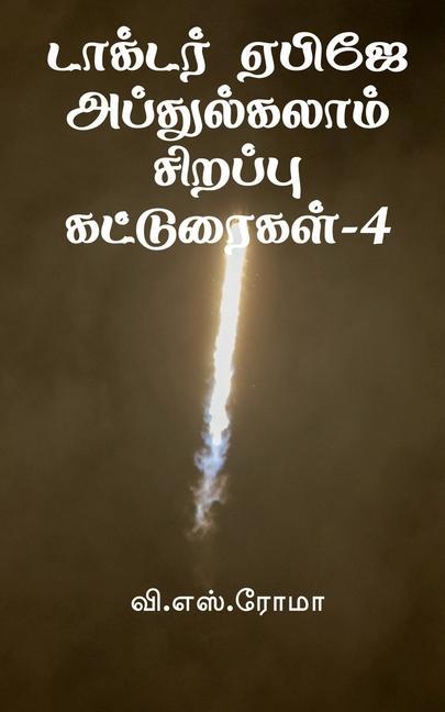 Vorderes Coverbild Dr APJ Abdul Kalam Sirappu Katturaigal- 4 / &#2975;&#3006;&#2965;&#3021;&#2975;&#2992;&#3021; &#2959;&#2986;&#3007;&#2972;&#3015; &#2949;&#2986;&#3021