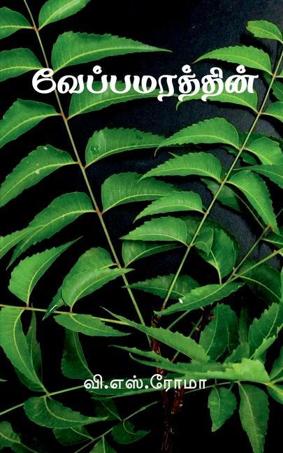Vorderes Coverbild Veppa Marathin / &#2997;&#3015;&#2986;&#3021;&#2986;&#2990;&#2992;&#2980;&#3021;&#2980;&#3007;&#2985;&#3021;