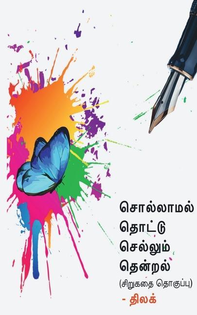 Vorderes Coverbild Sollamal thottu sellum thendral / &#2970;&#3018;&#2994;&#3021;&#2994;&#3006;&#2990;&#2994;&#3021; &#2980;&#3018;&#2975;&#3021;&#2975;&#3009; &#2970;&#