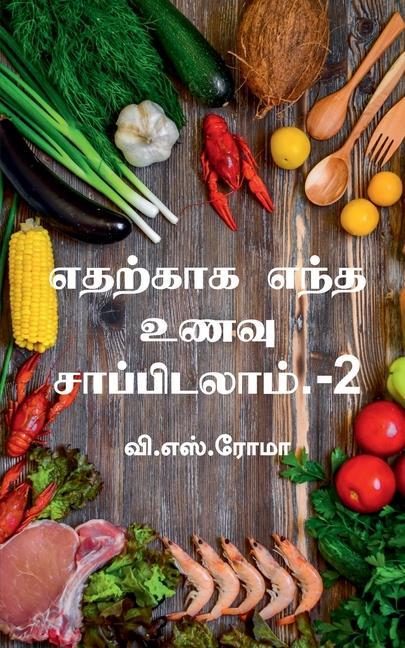 Vorderes Coverbild Edharkaaga Endha Unavu Saappidalaam- 2 / &#2958;&#2980;&#2993;&#3021;&#2965;&#3006;&#2965; &#2958;&#2984;&#3021;&#2980; &#2953;&#2979;&#2997;&#3009; &
