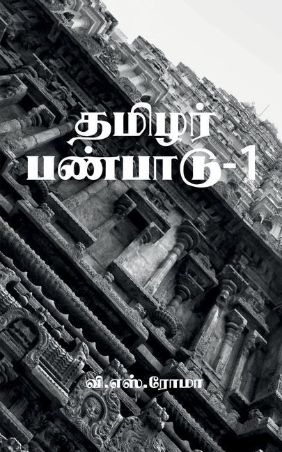 Vorderes Coverbild Thamizhar Panpaadu- 1 / &#2980;&#2990;&#3007;&#2996;&#2992;&#3021; &#2986;&#2979;&#3021;&#2986;&#3006;&#2975;&#3009;-1
