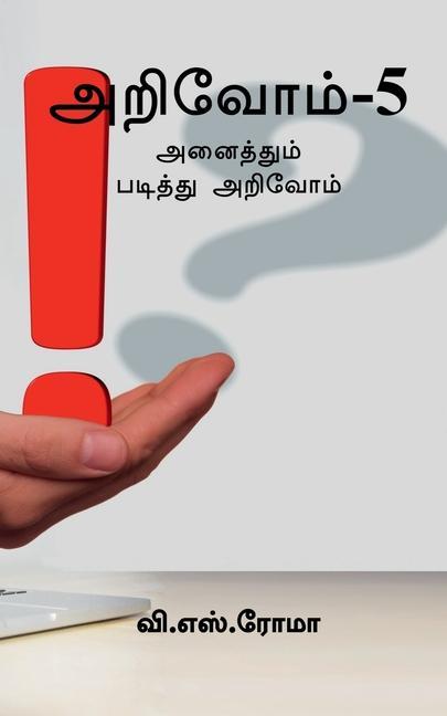 Vorderes Coverbild Arivom- 5 / &#2949;&#2993;&#3007;&#2997;&#3019;&#2990;&#3021;- 5