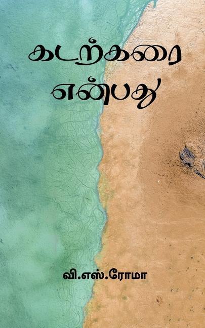 Vorderes Coverbild Kadarkarai Enbathu / &#2965;&#2975;&#2993;&#3021;&#2965;&#2992;&#3016; &#2958;&#2985;&#3021;&#2986;&#2980;&#3009;