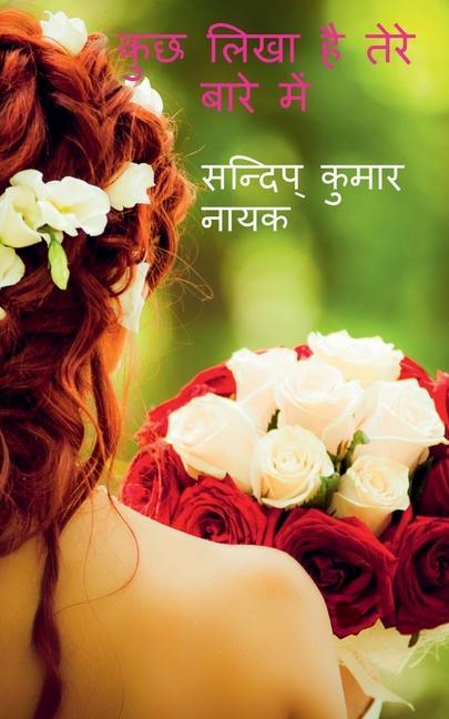 Vorderes Coverbild kuch likha hai tere bare me / &#2325;&#2369;&#2331; &#2354;&#2367;&#2326;&#2366; &#2361;&#2376; &#2340;&#2375;&#2352;&#2375; &#2348;&#2366;&#2352;&#23