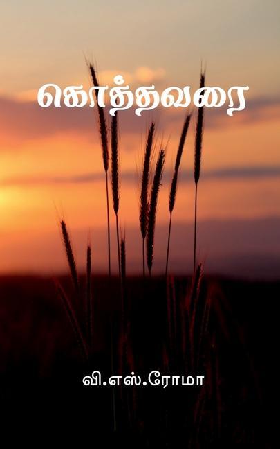 Vorderes Coverbild Kothavarai / &#2965;&#3018;&#2980;&#3021;&#2980;&#2997;&#2992;&#3016;