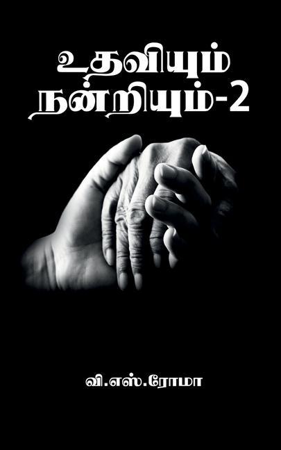 Vorderes Coverbild Udhaviyum Nandriyum- 2 / &#2953;&#2980;&#2997;&#3007;&#2991;&#3009;&#2990;&#3021; &#2984;&#2985;&#3021;&#2993;&#3007;&#2991;&#3009;&#2990;&#3021;- 2