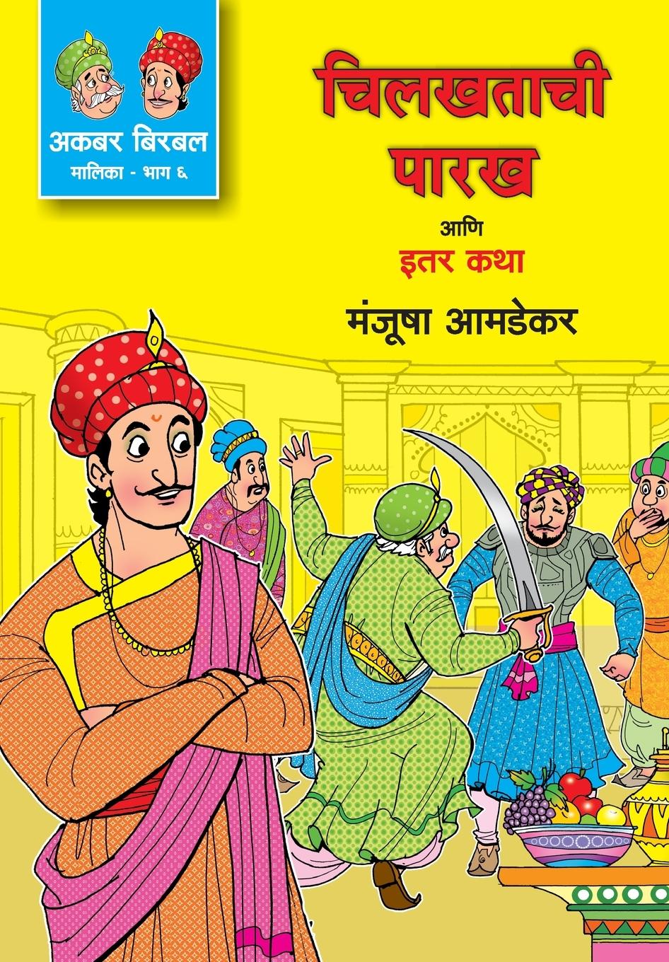 Vorderes Coverbild CHILKHATACHI PARAKH ANI ITER KATHA