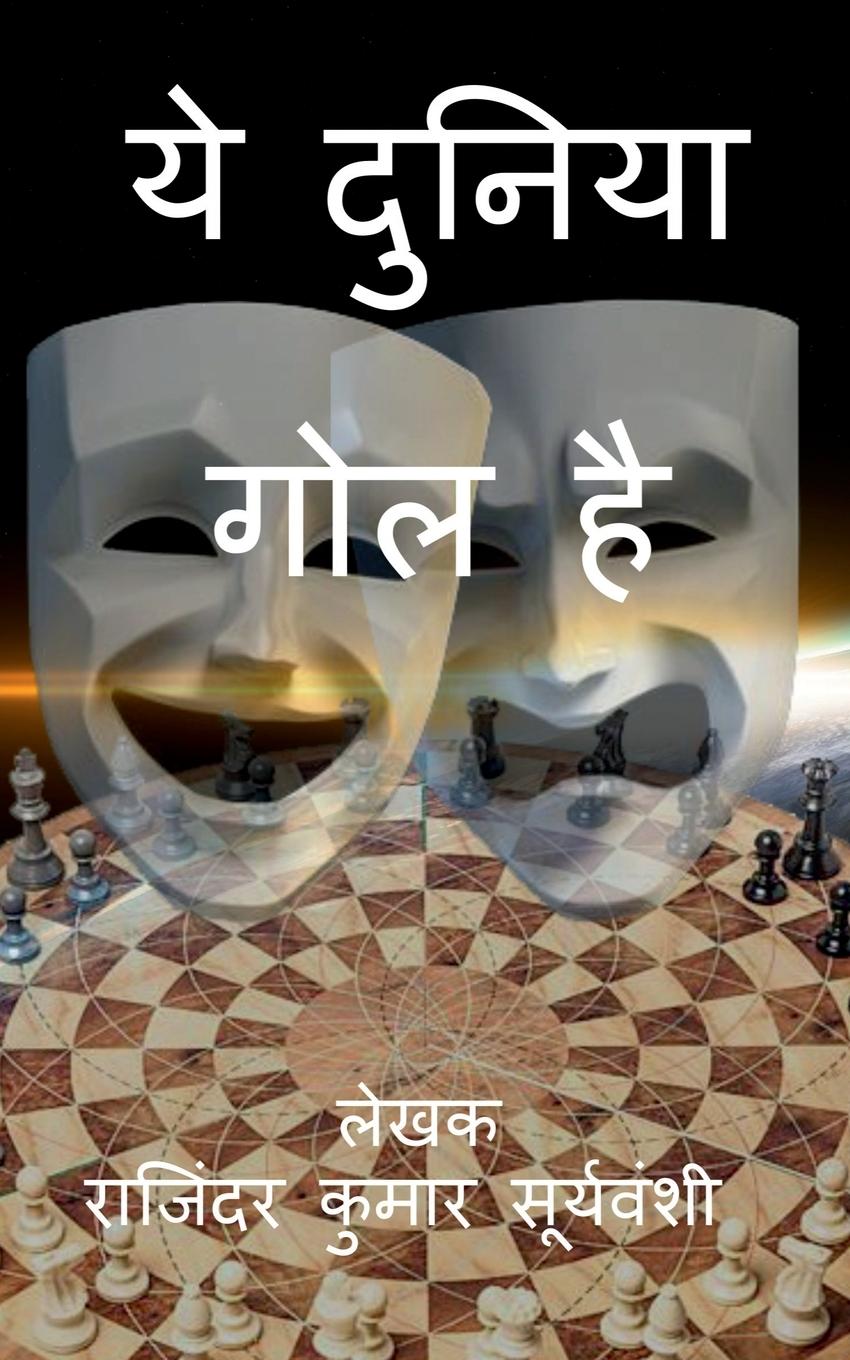 Vorderes Coverbild Yeh Duniya Gol Hai / &#2351;&#2375; &#2342;&#2369;&#2344;&#2367;&#2351;&#2366; &#2327;&#2379;&#2354; &#2361;&#2376;&#2404;