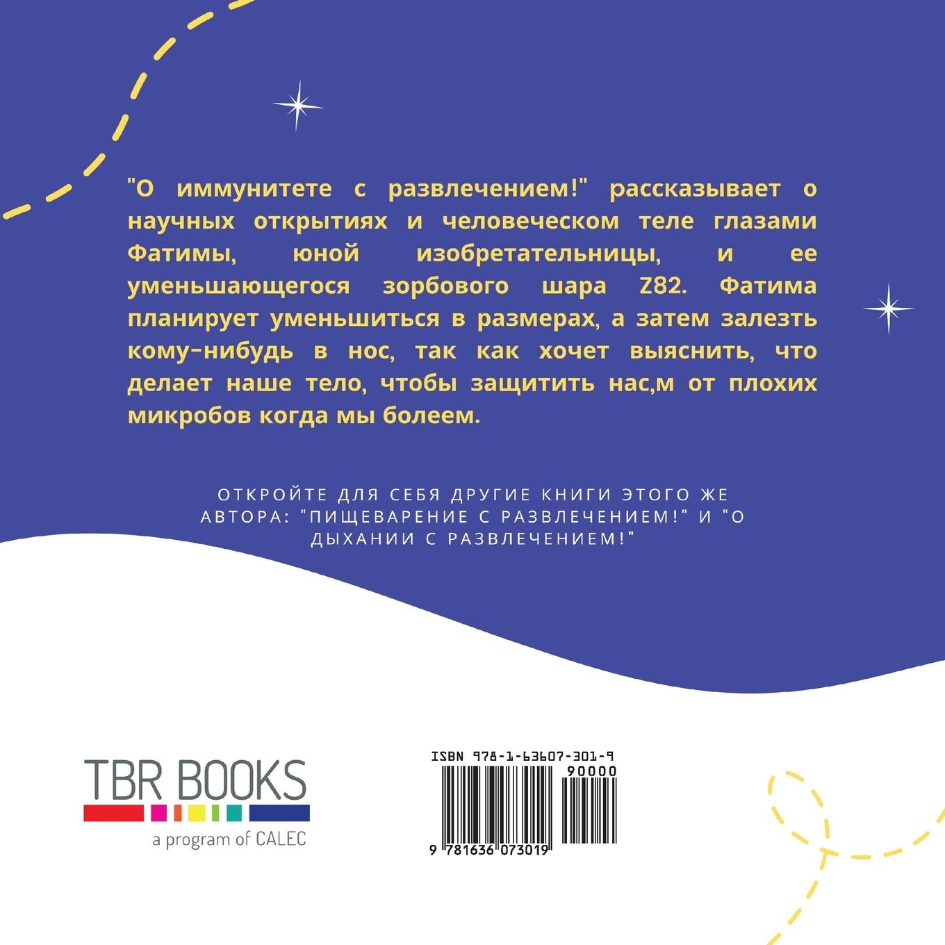 Rückseitencover О иммунитете с развлечением!