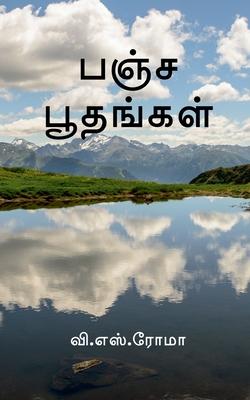 Vorderes Coverbild Pancha Boothangal / &#2986;&#2974;&#3021;&#2970; &#2986;&#3010;&#2980;&#2969;&#3021;&#2965;&#2995;&#3021;