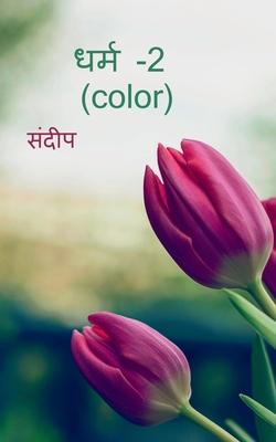 Vorderes Coverbild dharm-2(color) / &#2343;&#2352;&#2381;&#2350; -2 (color)