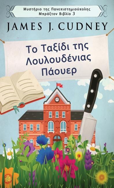 Vorderes Coverbild &#932;&#959; &#932;&#945;&#958;&#943;&#948;&#953; &#964;&#951;&#962; &#923;&#959;&#965;&#955;&#959;&#965;&#948;&#941;&#957;&#953;&#945;&#962; &#928;&#