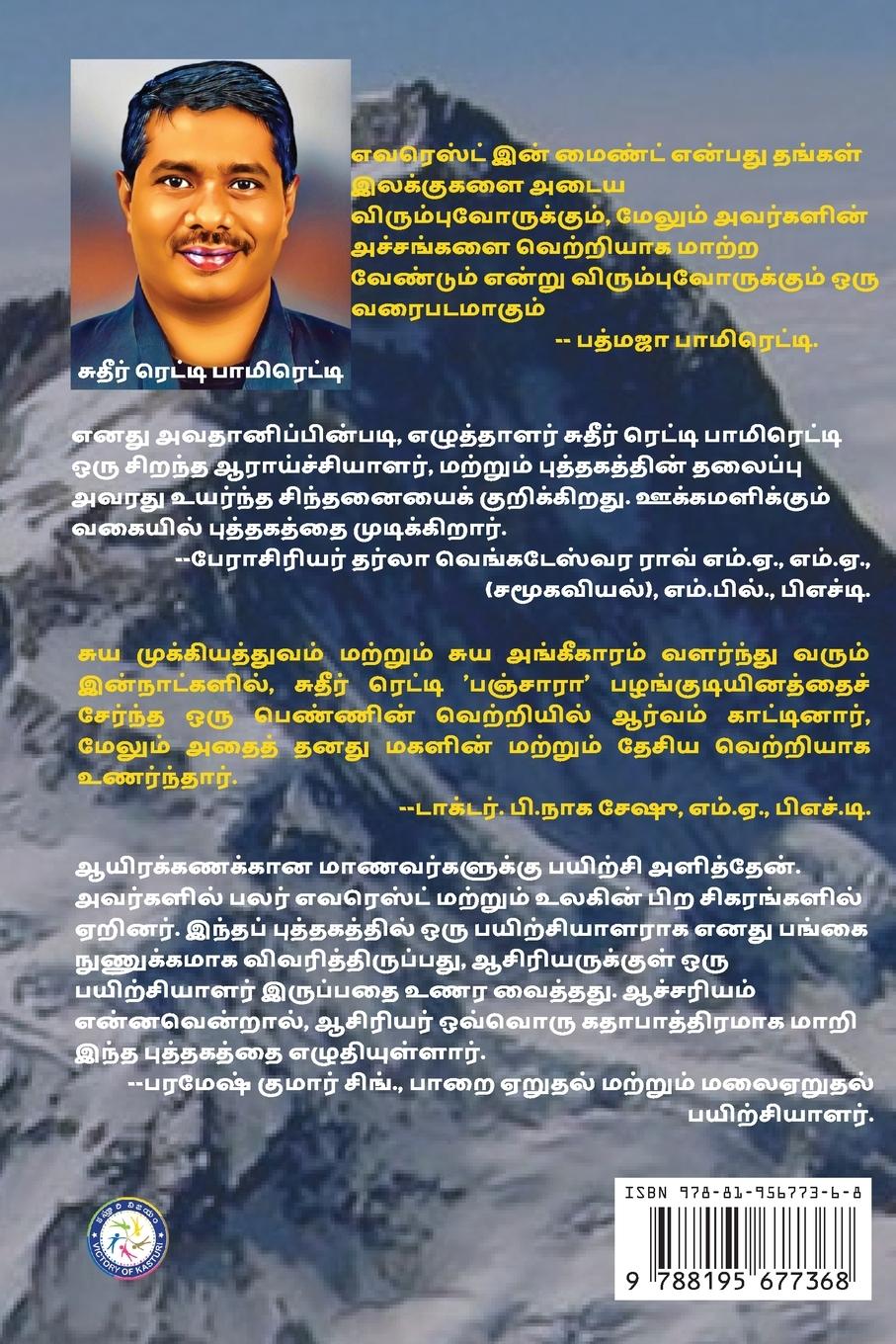 Rückseitencover EVEREST IN MIND (TAMIL)