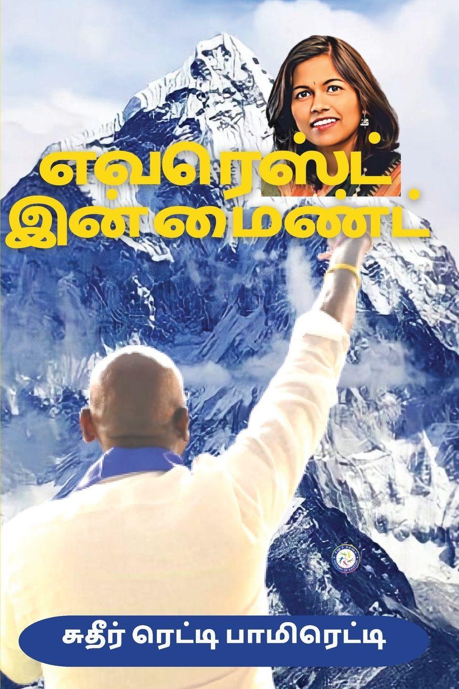 Vorderes Coverbild EVEREST IN MIND (TAMIL)