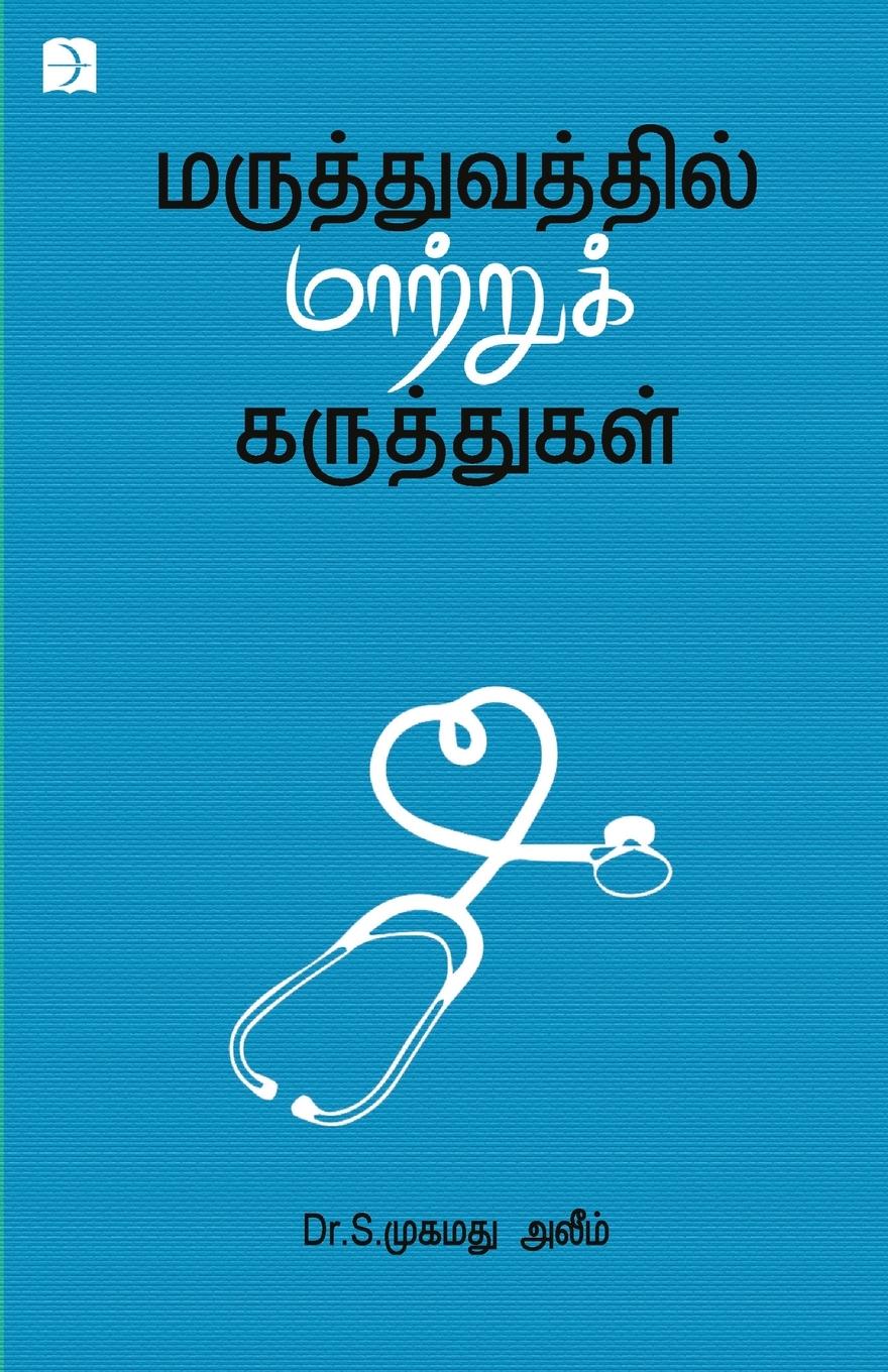 Vorderes Coverbild Maruthuvathil Maatru Karuthukal