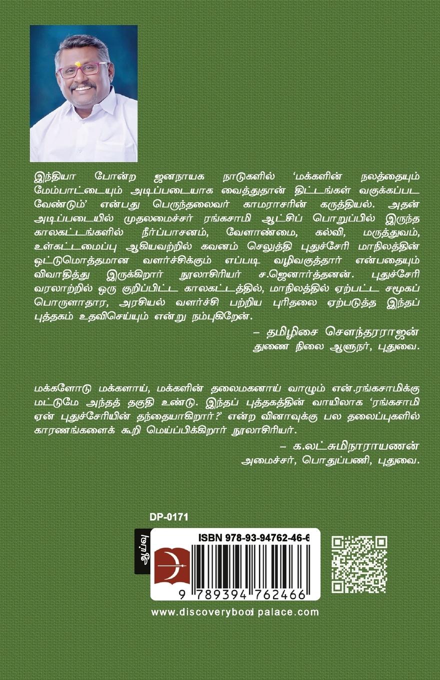 Rückseitencover Rangasamiyin Kamarajar Maadal