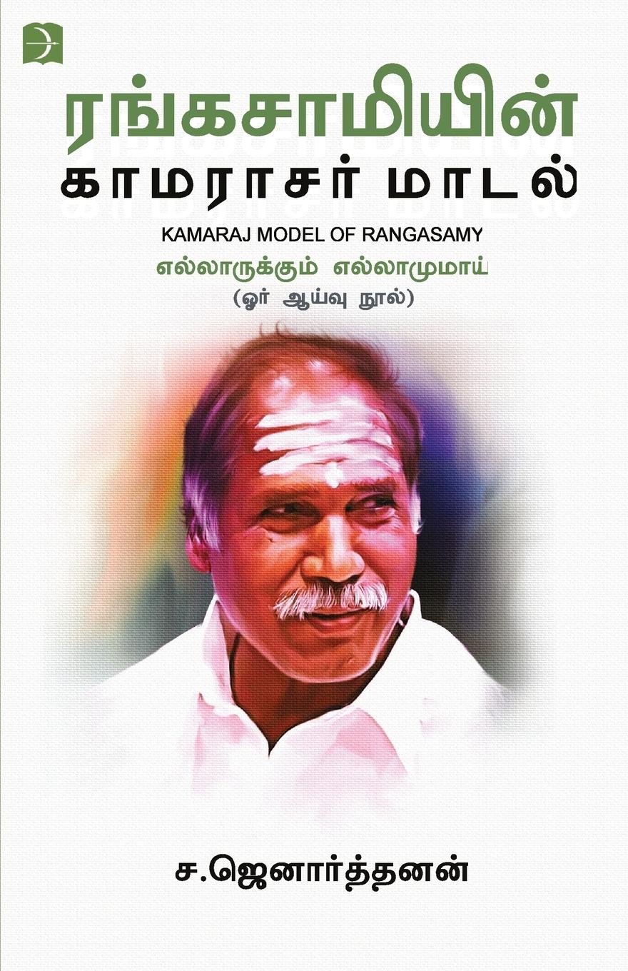 Vorderes Coverbild Rangasamiyin Kamarajar Maadal
