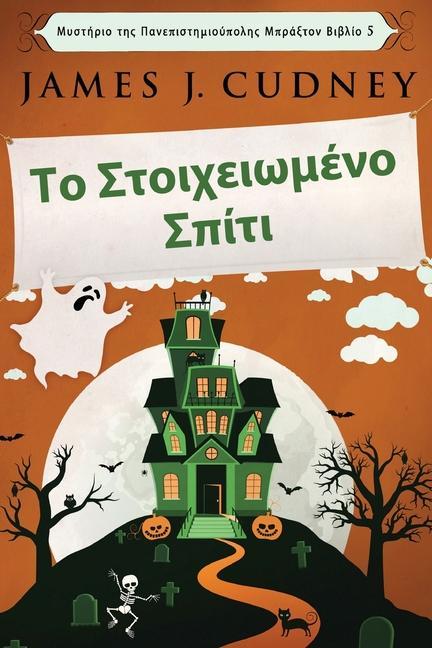 Vorderes Coverbild &#932;&#959; &#931;&#964;&#959;&#953;&#967;&#949;&#953;&#969;&#956;&#941;&#957;&#959; &#931;&#960;&#943;&#964;&#953;