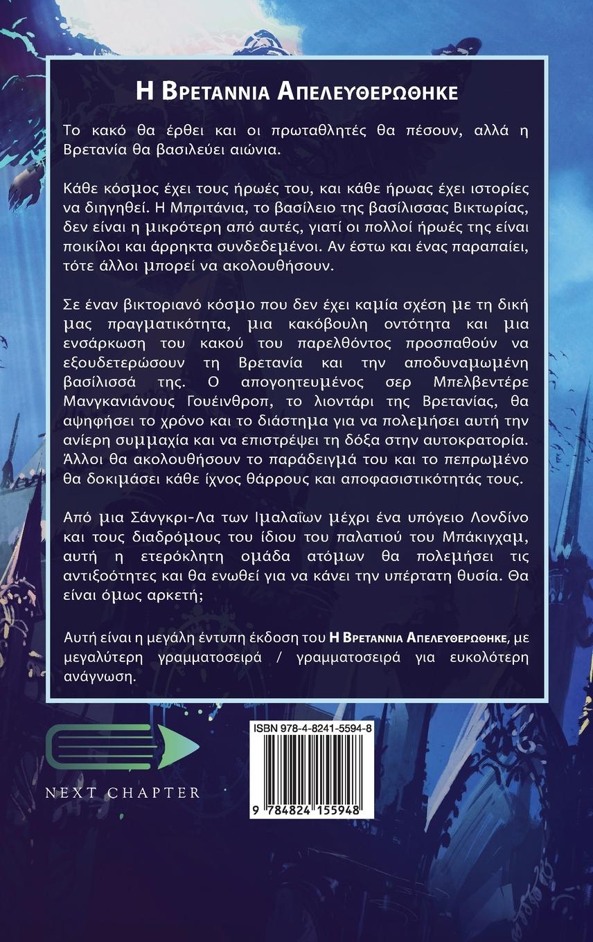 Rückseitencover Η Βρετάννια Απελευθερώθηκε