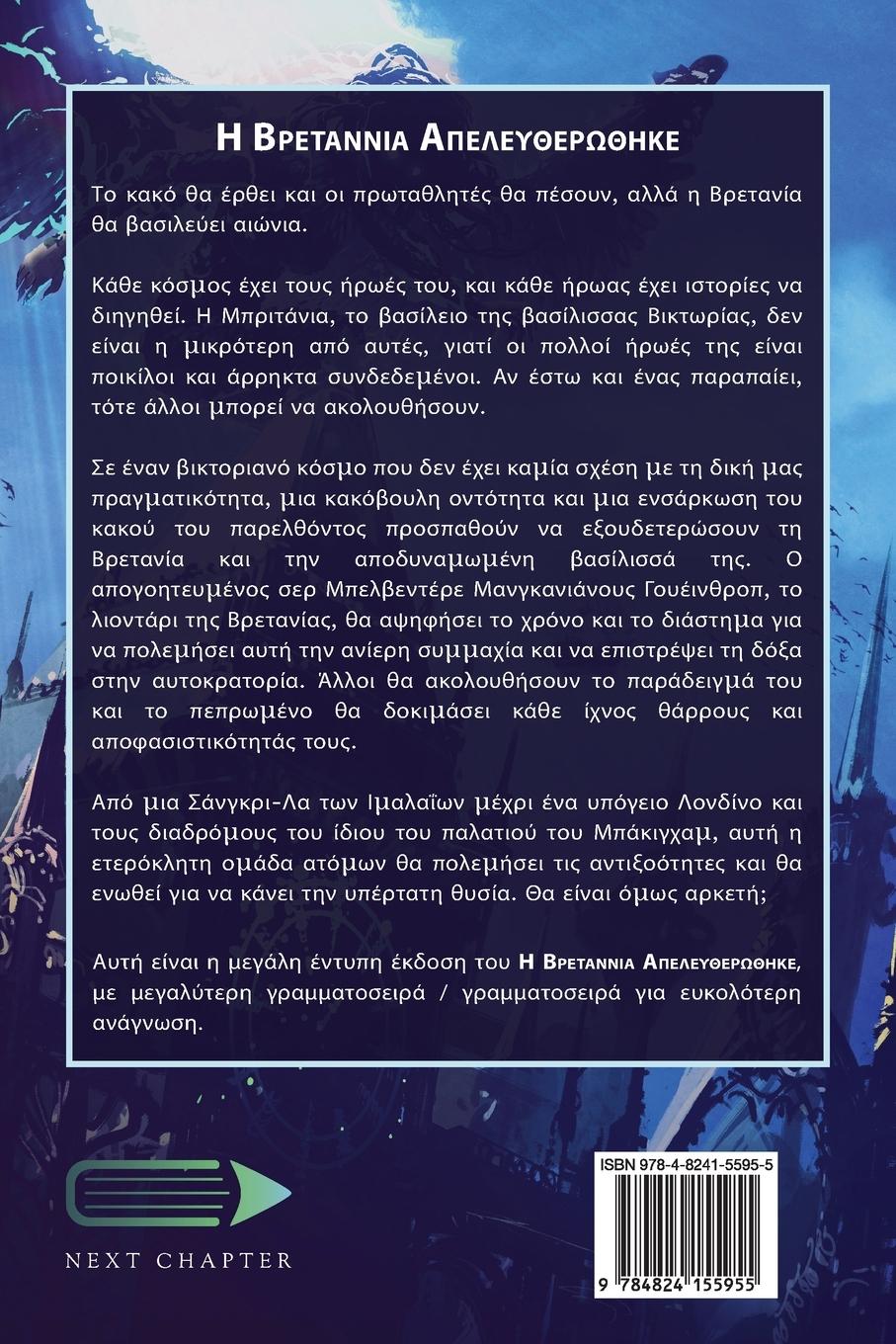 Rückseitencover Η Βρετάννια Απελευθερώθηκε