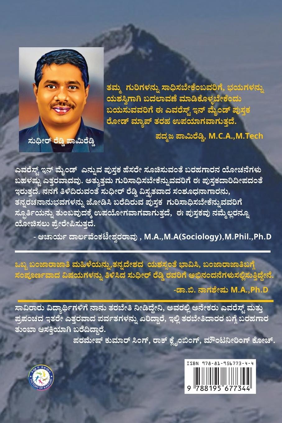 Rückseitencover EVEREST IN MIND (KANNADA)