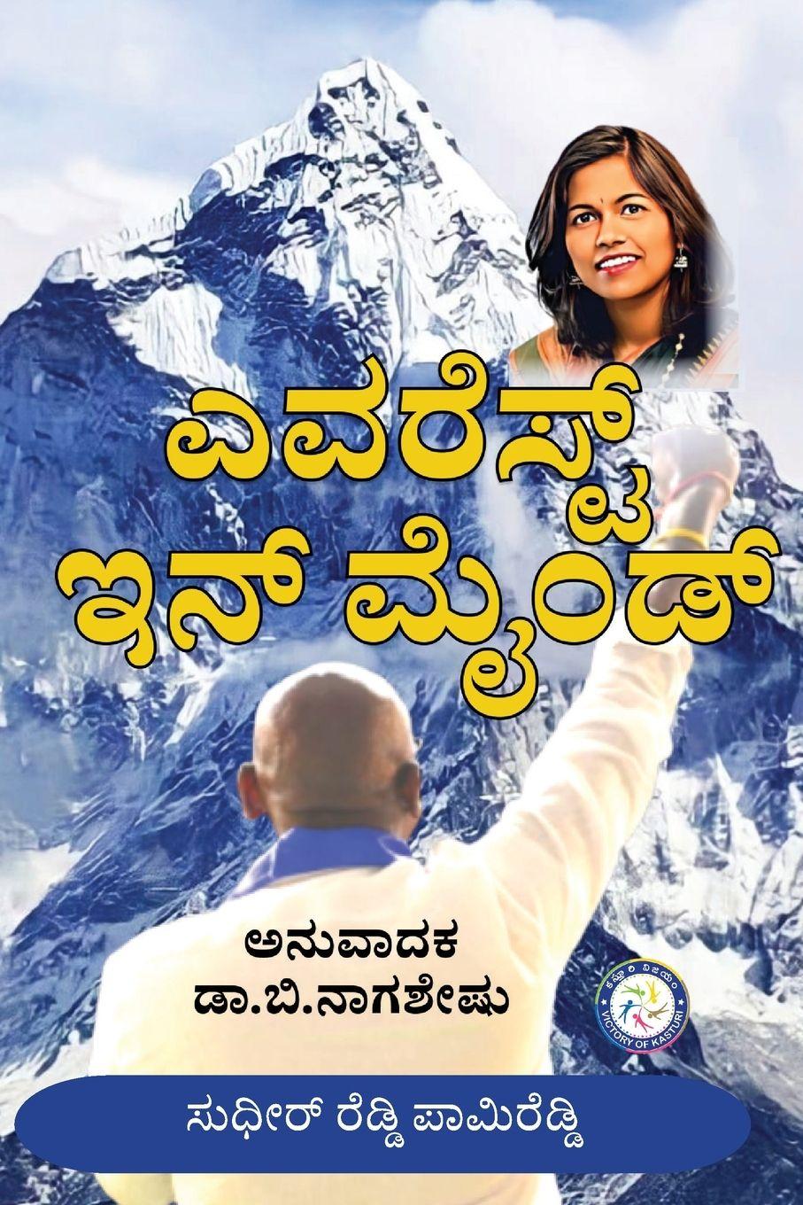 Vorderes Coverbild EVEREST IN MIND (KANNADA)