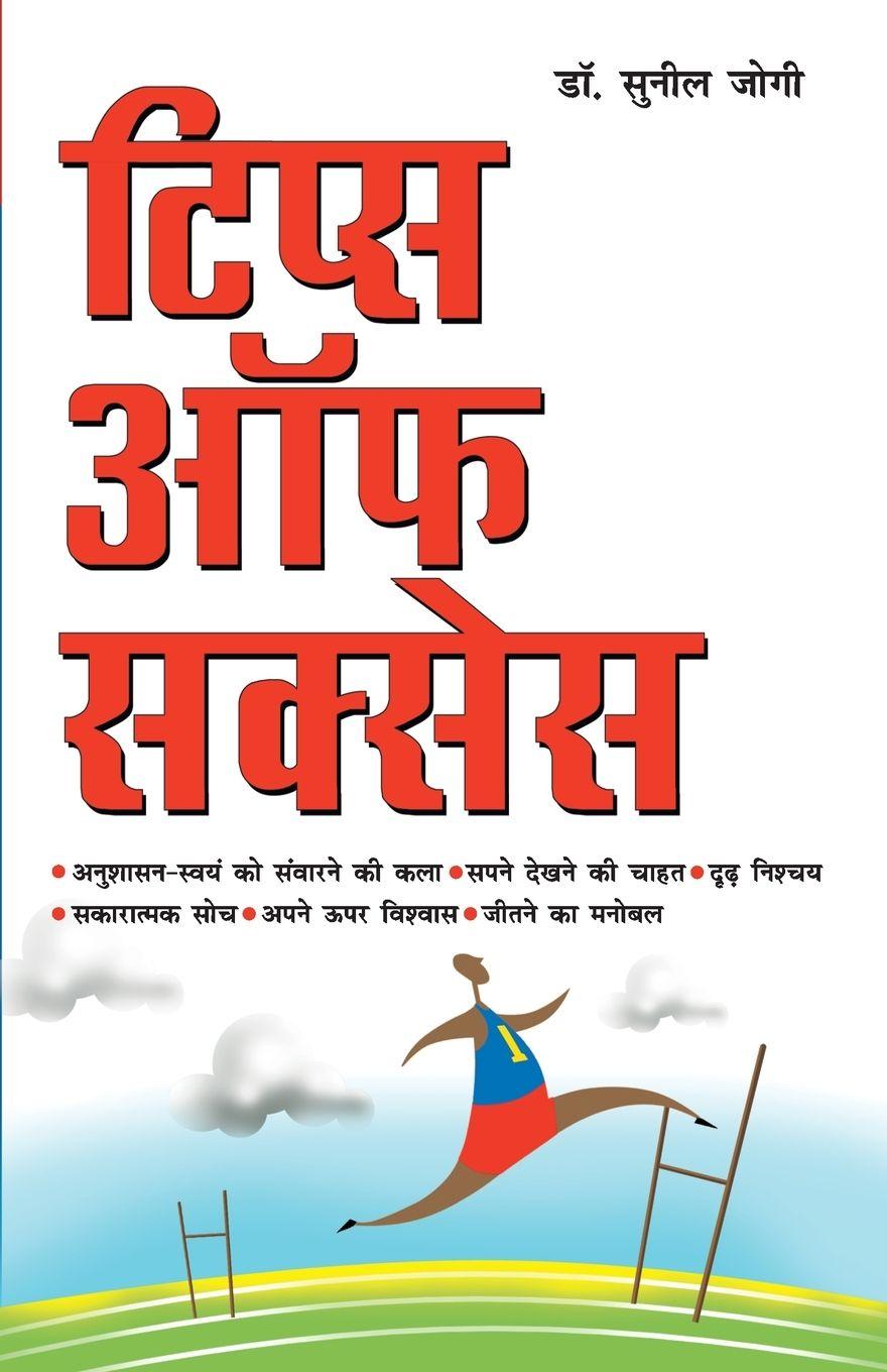 Vorderes Coverbild Tips Of Success (&#2335;&#2367;&#2346;&#2381;&#2360; &#2321;&#2347; &#2360;&#2325;&#2381;&#2360;&#2375;&#2360;)