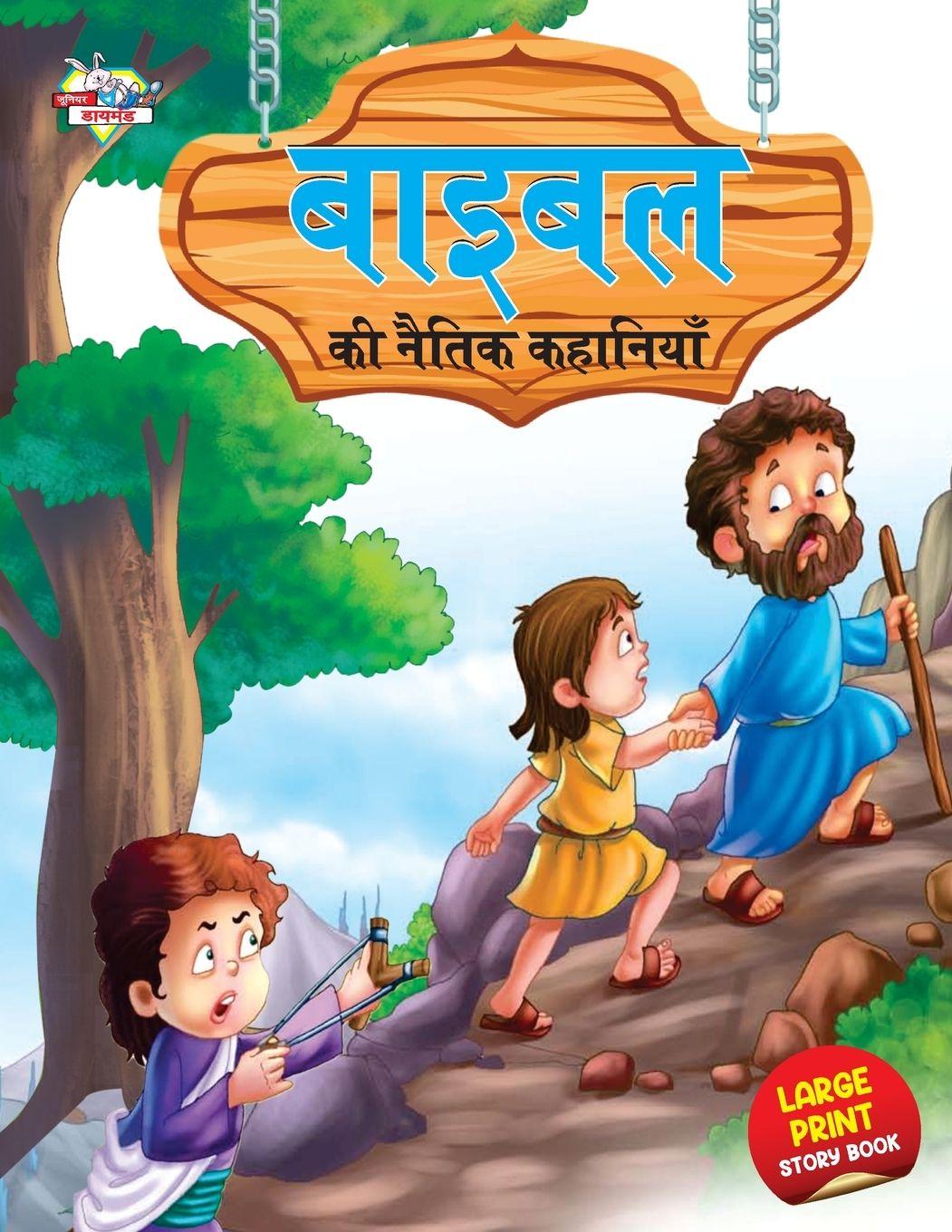 Vorderes Coverbild Bible Ki Naitik Kahaniyan (बाइबिल की नैतिक कहानियां)