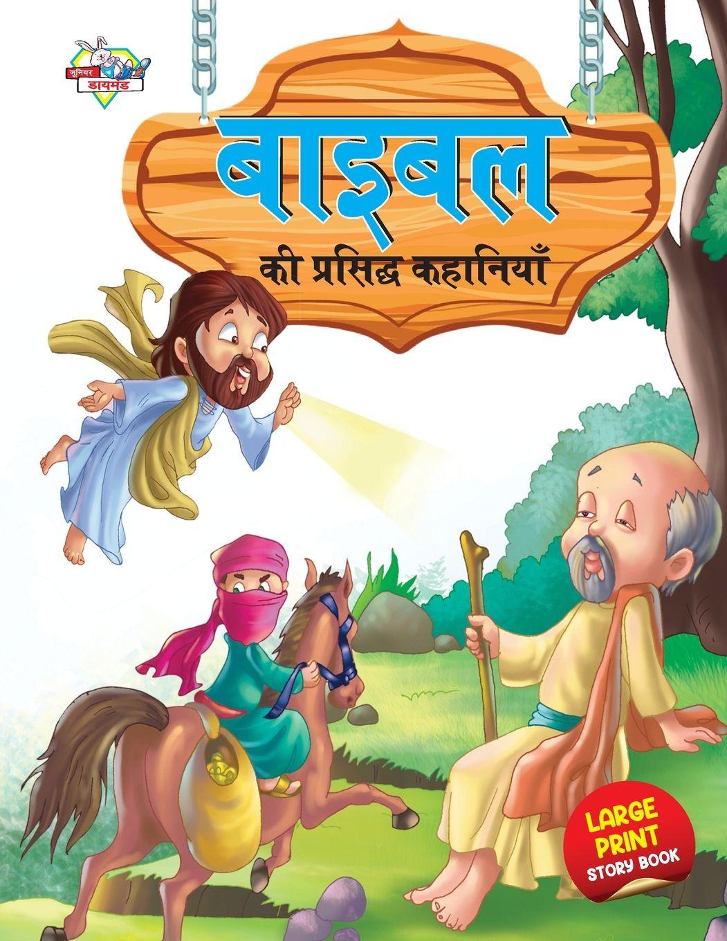 Vorderes Coverbild Bible Ki Prasidh Kahaniyan (बाइबिल की प्रसिद्ध कहानियां)