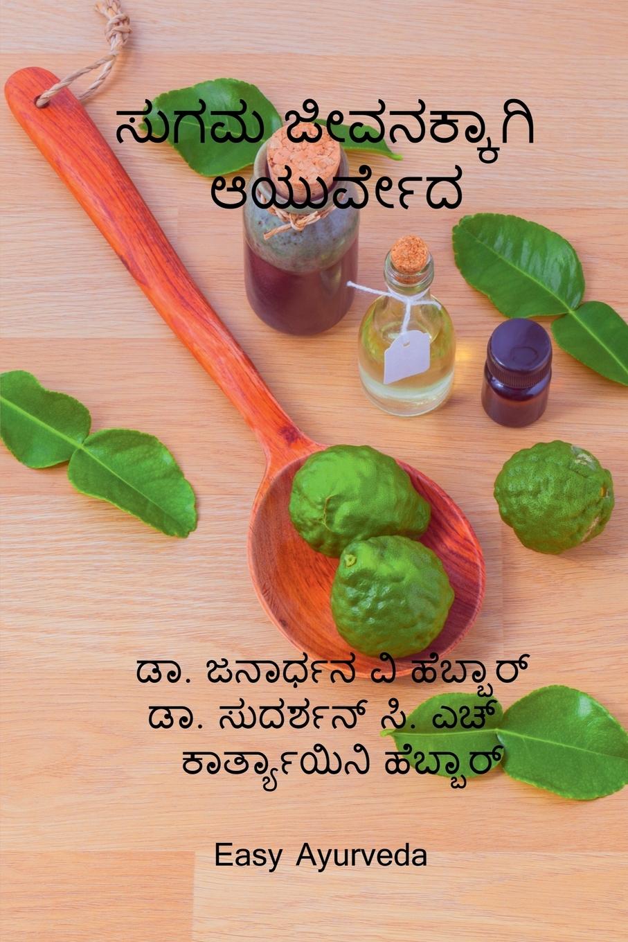 Vorderes Coverbild sugama jivanakkagi Ayurveda / ಸುಗಮ ಜೀವನಕ್ಕಾಗಿ ಆಯು