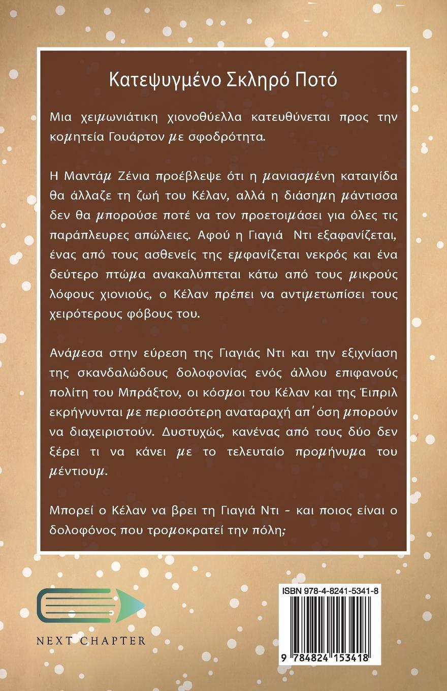 Rückseitencover &#922;&#945;&#964;&#949;&#968;&#965;&#947;&#956;&#941;&#957;&#959; &#931;&#954;&#955;&#951;&#961;&#972; &#928;&#959;&#964;&#972;