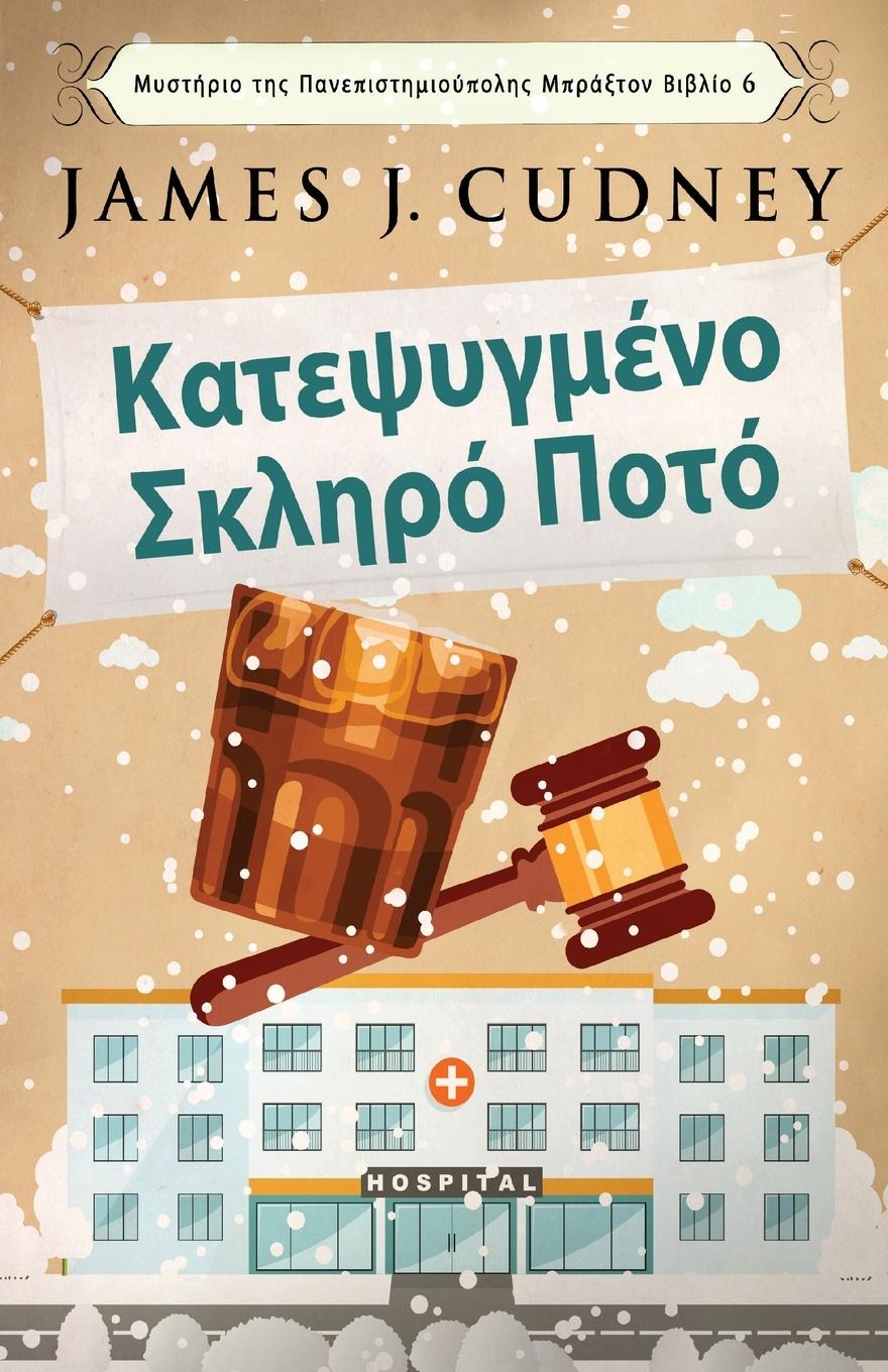 Vorderes Coverbild &#922;&#945;&#964;&#949;&#968;&#965;&#947;&#956;&#941;&#957;&#959; &#931;&#954;&#955;&#951;&#961;&#972; &#928;&#959;&#964;&#972;