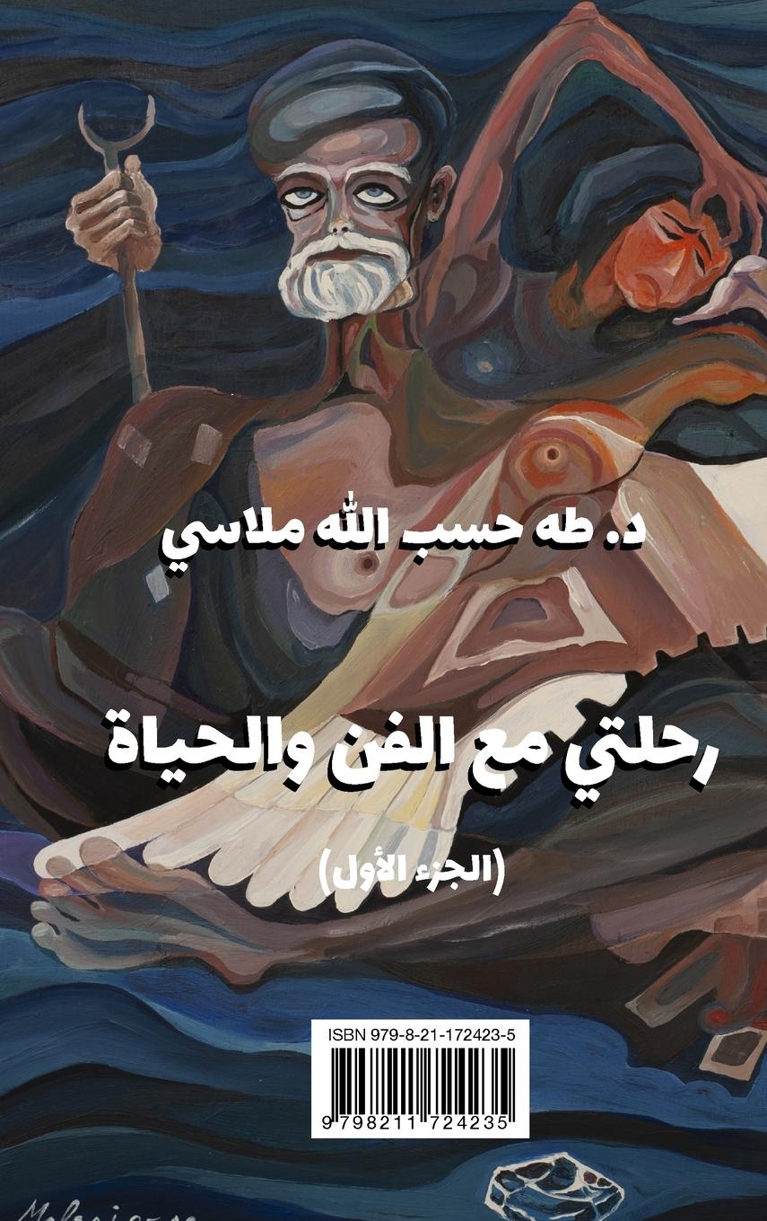 Rückseitencover رحلتي مع الفن والحياة