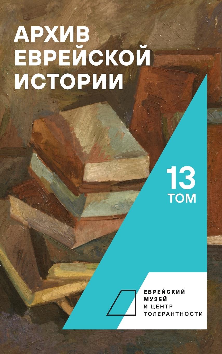 Vorderes Coverbild Archive of Jewish History. Vol. 13