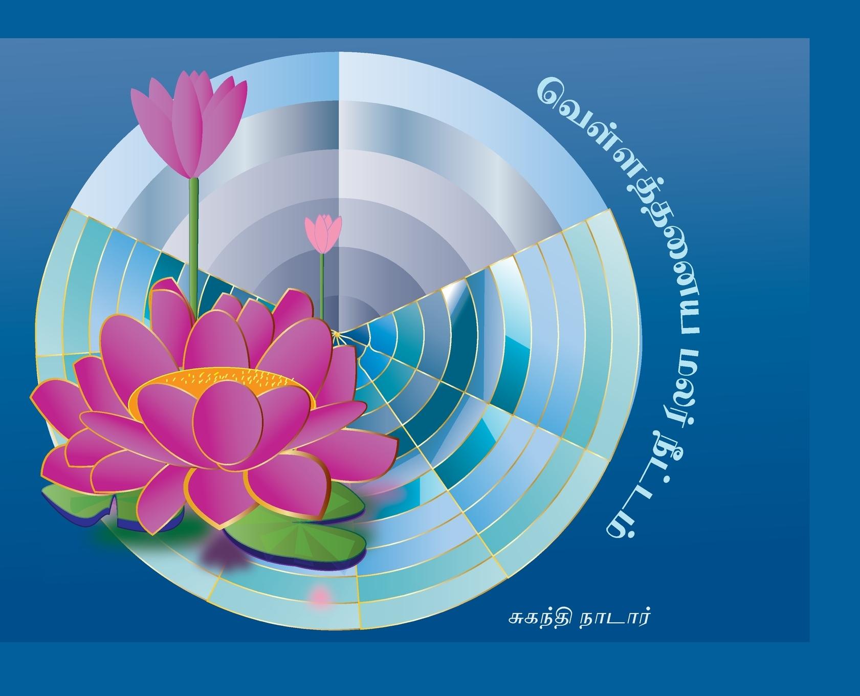 Vorderes Coverbild வெள்ளத்தனைய மலர்நீட்டம்