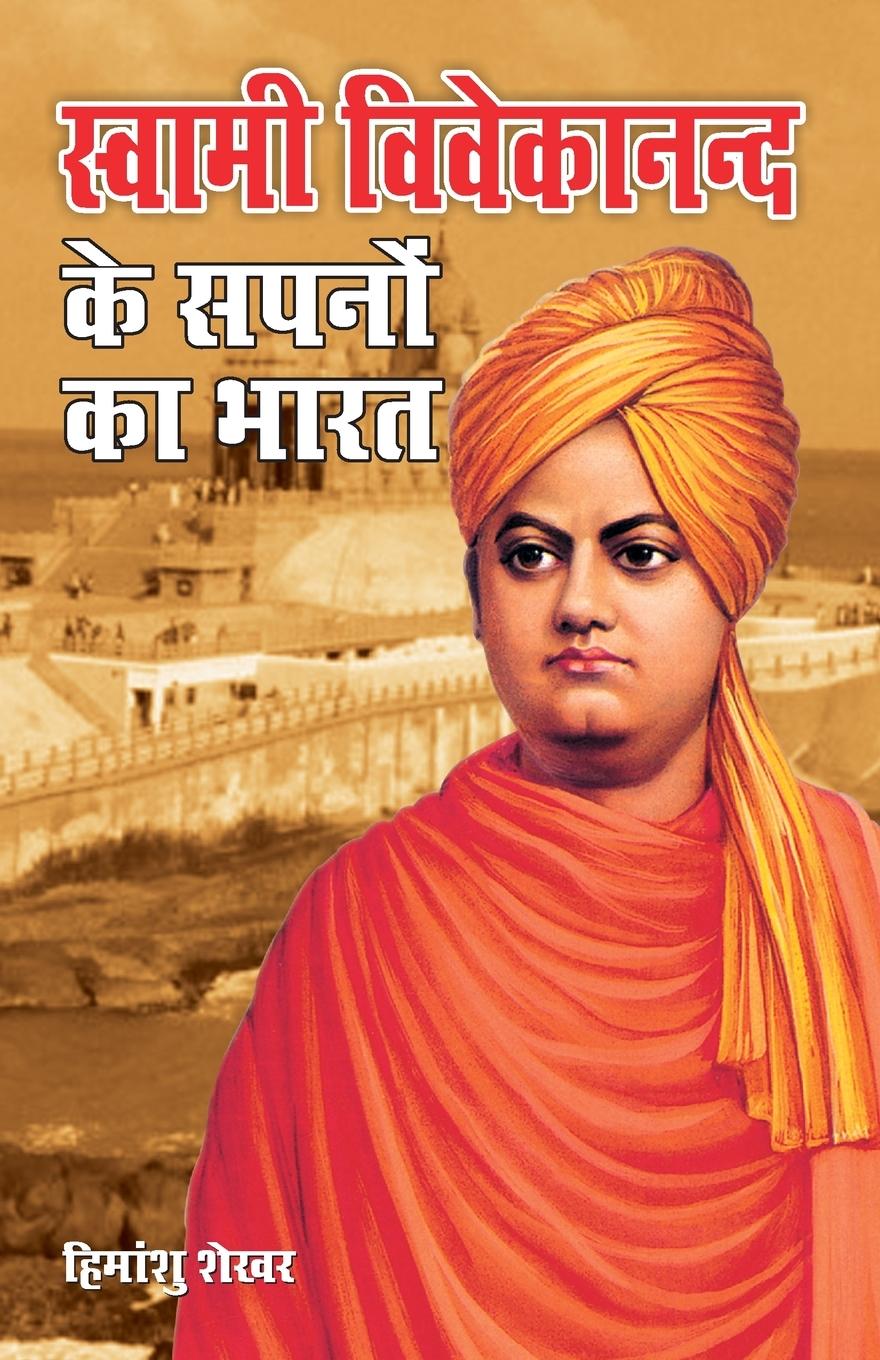 Vorderes Coverbild Swami Vivekanand Ke Sapno Ka Bharat (स्वामी विवेकानन्द