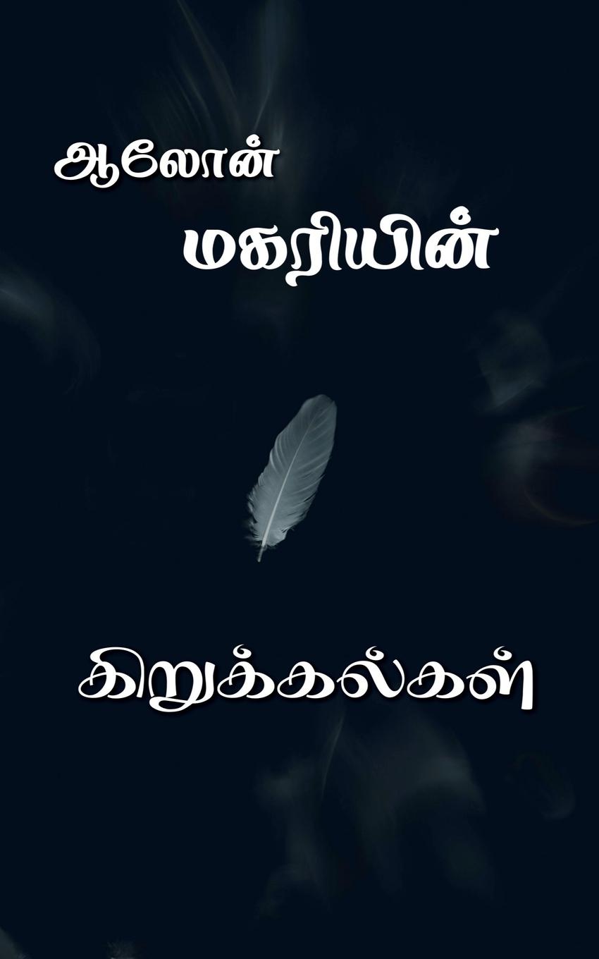 Vorderes Coverbild Magariyin kirukkalgal / &#2990;&#2965;&#2992;&#3007;&#2991;&#3007;&#2985;&#3021; &#2965;&#3007;&#2993;&#3009;&#2965;&#3021;&#2965;&#2994;&#3021;&#2965