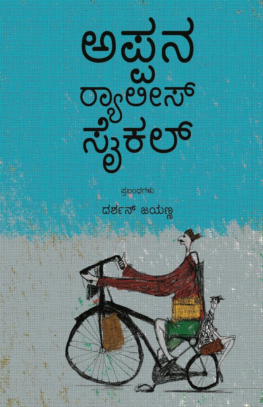 Vorderes Coverbild Appana Rallies Cycle(Kannada)