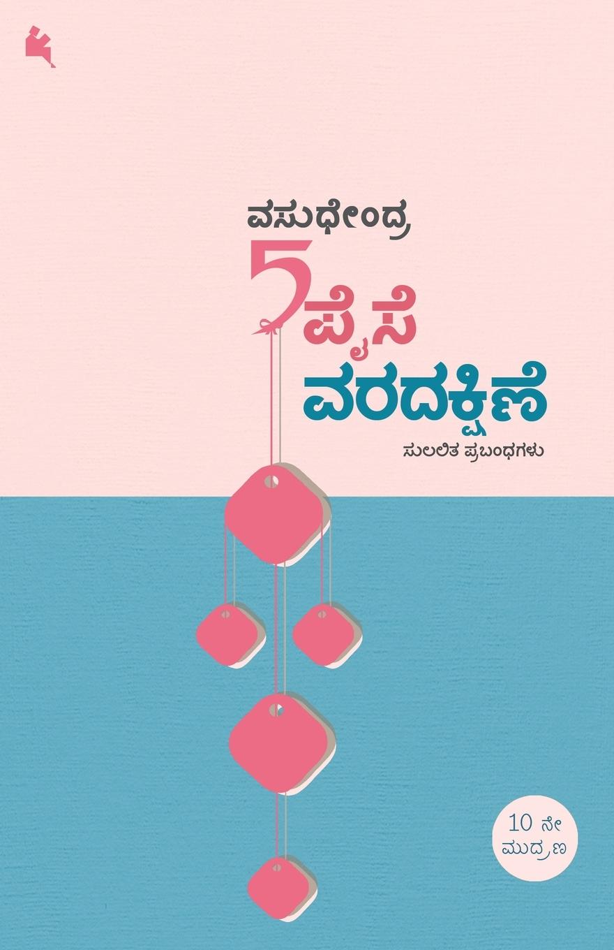Vorderes Coverbild Aidu Paise VaradakshiNe (Kannada)