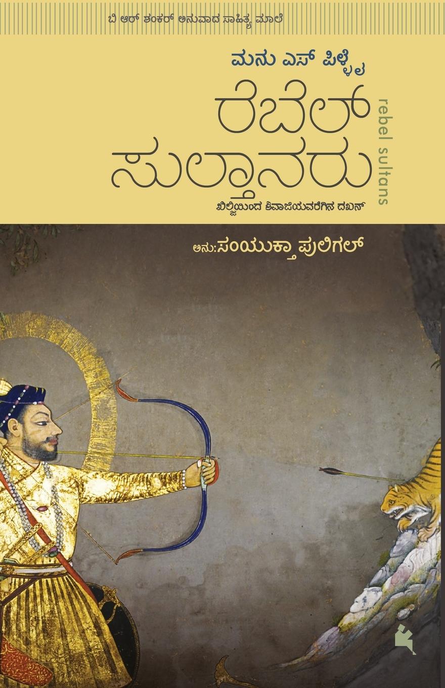 Vorderes Coverbild Rebel Sultanaru(Kannada)