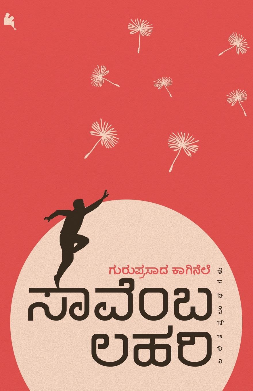Vorderes Coverbild Saavemba lahari(Kannada)