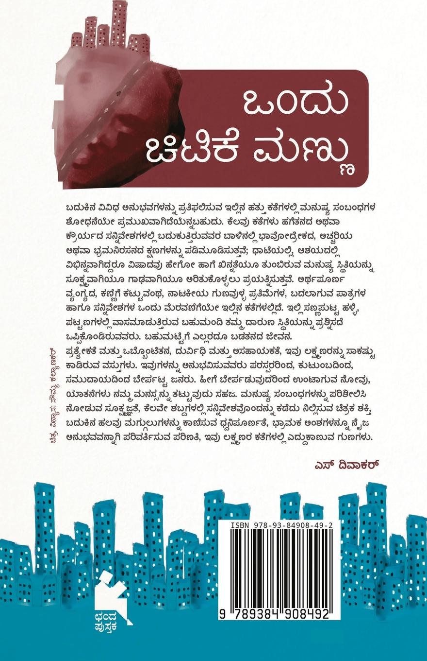 Rückseitencover Ondu Chitike Mannu(Kannada)