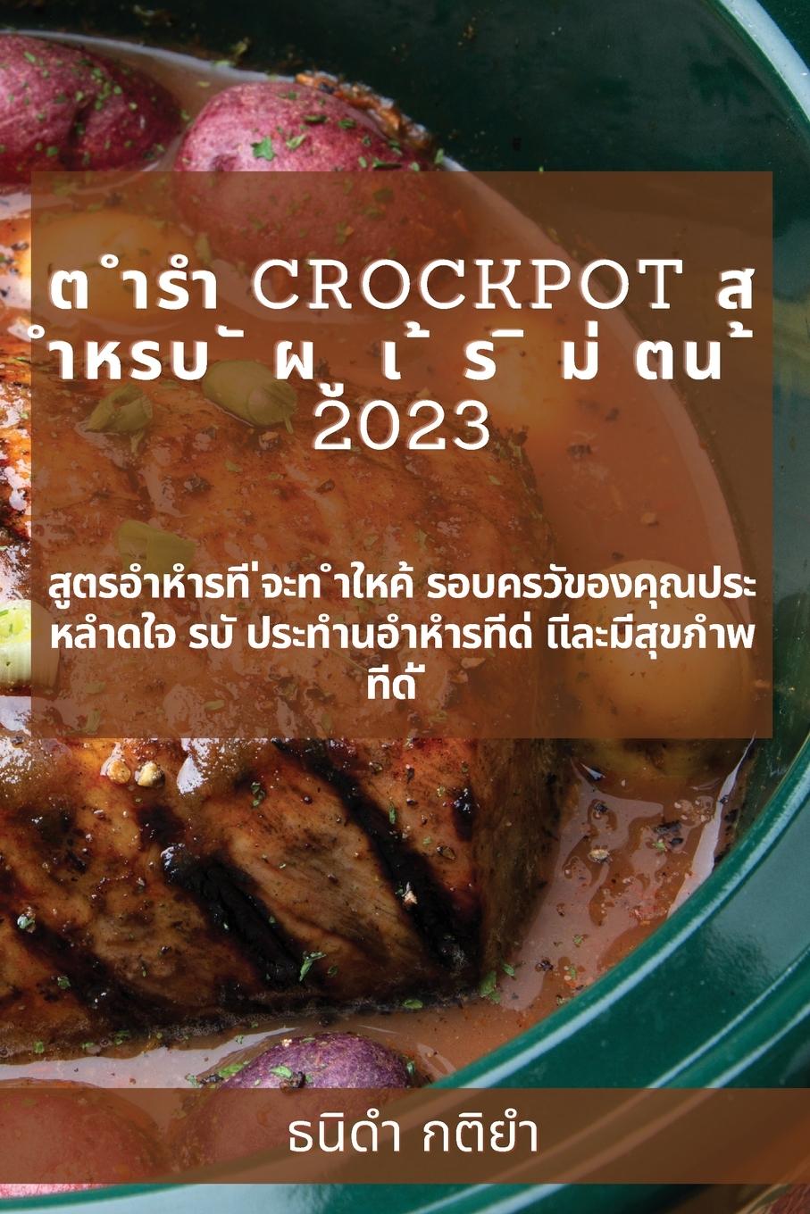 Vorderes Coverbild &#3605; &#3635;&#3619;&#3635; Crockpot &#3626; &#3635;&#3627;&#3619;&#3610; &#3633; &#3612; &#3641; &#3648; &#3657; &#3619; &#3636; &#3617;&#3656; &#3605;&#3609; &#3657; 2023