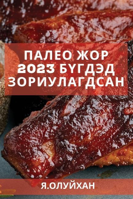 Vorderes Coverbild Палео жор 2023 бүгдэд зориулагдсан